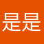 是是非非正常