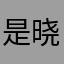 是晓明啊