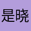 是晓晴晴吖