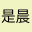 是晨晨子吖