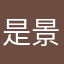 是景玉吖～