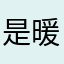 是暖暖哦