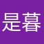 是暮漓呀