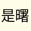 是曙光啊