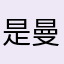 是曼内斯曼呢