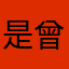 是曾小姐吖