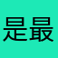 是最惨的是