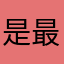 是最非醉