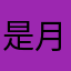 是月亮唉