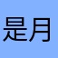 是月柔呀
