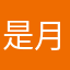 是月铃呀