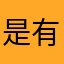 是有却可没
