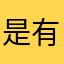 是有多缺暱稱