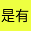 是有沒有哪麼多人