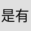 是有沒有聽到