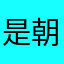 是朝朝a