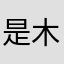 是木登吗