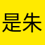 是朱朱呦