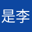 是李文呐