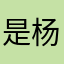 是杨先生呀