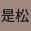 是松就得跑就手