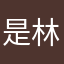 是林朝啊