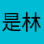 是林瑾呀