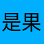 是果果姐呀