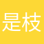 是枝喻和