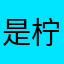 是柠檬不是lemon