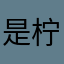 是柠檬鸭！