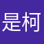 是柯