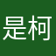 是柯柯柯柯啊
