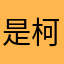 是柯柯老师吗
