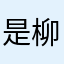 是柳鸭.