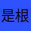 是根据客户的的V家123