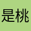 是桃子阿0710