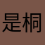 是桐崽吖