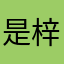 是梓晴啊