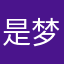 是梦之泪shi