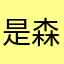 是森屿吖