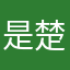 是楚楚呀ccc