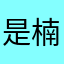 是楠弟