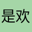 是欢哥呀