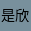 是欣欣不是心心-