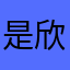 是欣欣欣欣啦