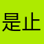 是止冬啊
