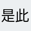 是此方哒