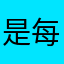 是每次饿