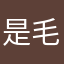 是毛毛毛啊